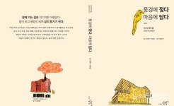 진천공예마을 탄생 이야기 담은 풍경에 젖다, 마음에 담다 출간