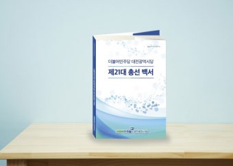 더불어민주당 대전시당, 제21대 총선 백서 발간