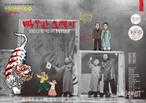 증평군, 온라인 연극공연 백두산 호랭이 개최