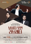 [공연] 공주시충남교향악단 정기연주회, 보내지 못한 러브레터