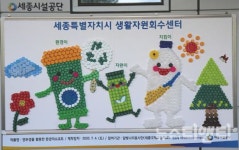 세종시설공단, 환경 마스코트 만들기 캠페인 실시