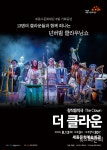 [공연] 웃음과 희망 전하는 창작음악극 더 클라운