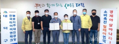 대전 대덕구, 한국타이어앤테크놀로지(주) 대전공장과 소비촉진 릴레이 협약 체결