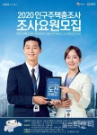 대전 유성구, 2020 인구주택총조사 현장조사요원 모집