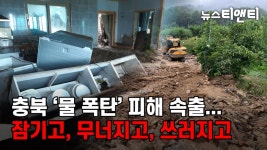 충북 물 폭탄 피해 속출...잠기고, 무너지고, 쓰러지고