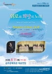 [공연] 공주시립합창단, 제6회 기획연주회...위로와 희망의 노래
