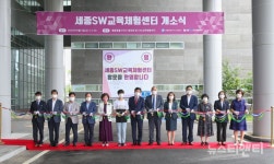 세종SW교육체험센터 개소...프로그램 본격 운영