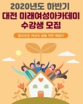 대전시, 2020년 하반기 대전 미래여성아카데미 수강생 모집