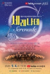 [공연] 대전시립교향악단, 챔버시리즈 4 세레나데 공연