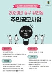 대전 중구, 2020년 유천동 주민공모사업 개최
