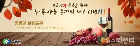 영동 명품 농특산물로 고향의 정을 전하세요