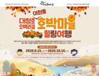 [행사] 가을정취 만끽하러 대청호오백리길 호박마을로 오세요~