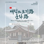 대덕문화원, 랜선 대덕스토리路 문화路 비대면 콘텐츠 전환 홍보