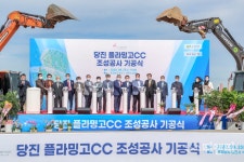 당진시, 석문국가산업단지 내 플라밍고CC 기공식 가져