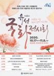 대전 유성구, 제11회 유성 국화전시회 개최