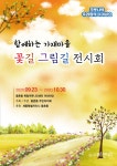 [전시] 함께하는 가재마을, 꽃길 그림길 전시회
