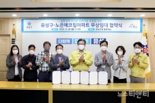 대전 유성구, 노은에코힐아파트어린이집 국공립어린이집 전환 협약 체결