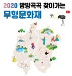 [랜선] 방방곡곡 찾아가는 무형문화재 풍요의 기원