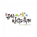 제39회 금산인삼축제 9일 온라인 개막