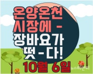 아산시 온양온천시장, 이젠 시장가방 필요 없어!...장봐요 앱 시범운영