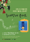 계룡시, 오는 23일 발코니 콘서트...동네방네 콘서트 개최