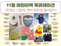 맛있는 그림책...한밭도서관, 11월 어린이책 북큐레이션 서비스