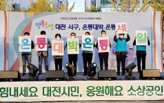 대전 서구, 온통세일 서구의 날 릴레이 이벤트 개최
