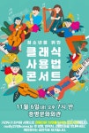 [공연] 청소년을 위한 클래식 사용법 콘서트...6일 증평문화회관