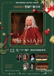 [공연] 국립합창단 헨델의 메시아, 12월 9일 세종문화예술회관