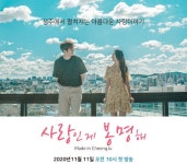 사랑인 게 봉명해...청주시 웹드라마 시즌 2 공개