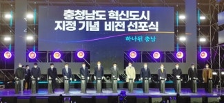 "담대한 도전 시작됐다"...충남도, 혁신도시 지정 '충남 비전' 선포