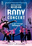 [공연] K-흥 열풍의 주역 앰비규어스댄스컴퍼니의 바디콘서트