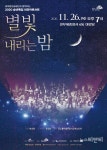 [공연] 2020 송년특집 여민락콘서트 별빛 내리는 밤