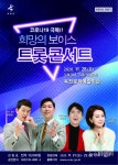 [공연] 희망의 보이스 트롯 콘서트, 28일 옥천문화예술회관