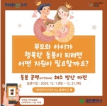 대전시, 부모와 아이가 행복한 돌봄 시민의견 듣는다