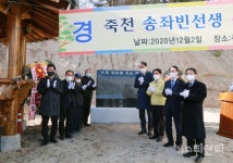 죽천 송좌빈 선생 송덕비 건립식 개최