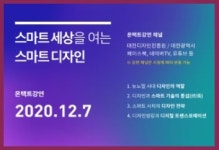 대전디자인진흥원, 스마트 세상을 여는 스마트 디자인 온택트 강연 공개