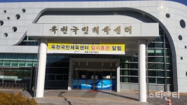 옥천군, 체육센터 등 다중이용시설 임시 휴관