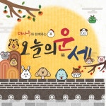 [오늘의 더사주] 12월 27일 띠별 운세