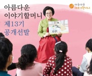 제13기 아름다운 이야기할머니 공개 선발