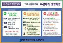 대전교육청, 교육가족 코로나 블루 극복 동행