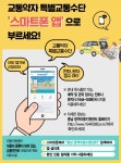 충남도, 교통약자 특별교통수단 호출 앱 운영