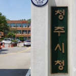 청주시, 2021년 환경오염 줄이는 원년의 해 추진