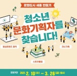 세종시문화재단, 3기 청소년문화도시기획단원 모집