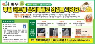 영동군자원봉사센터, 페트병 30개당 봉사시간 1시간