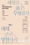 [공연] 대전무형문화재전수회관 재개관 기념 세월을 품은 무형유산, 대대손손 영원하리
