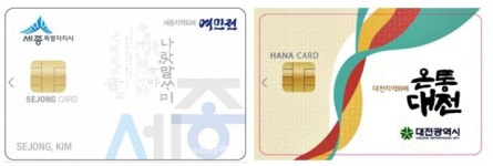 조치원읍사무소(상조회) | 지역화폐 여민전-온통대전 연합...세종시 "시기상조"