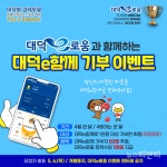 대전 대덕구, 대덕e함께 기부 이벤트 개최