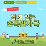 충남교육청, 환경교육 온라인 소식지 모두 함께하는 초록발자국 창간호 발행