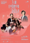 [공연] 내 인생의 봄날...조희창과 함께하는 여민락콘서트